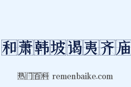 和萧韩坡谒夷齐庙是什么意思的图片